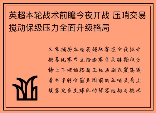 英超本轮战术前瞻今夜开战 压哨交易搅动保级压力全面升级格局