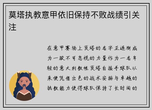 莫塔执教意甲依旧保持不败战绩引关注