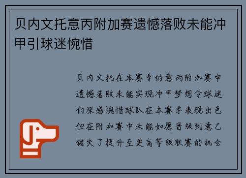 贝内文托意丙附加赛遗憾落败未能冲甲引球迷惋惜