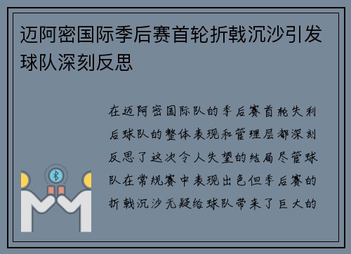 迈阿密国际季后赛首轮折戟沉沙引发球队深刻反思