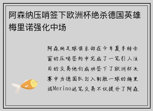 阿森纳压哨签下欧洲杯绝杀德国英雄梅里诺强化中场