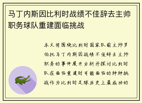 马丁内斯因比利时战绩不佳辞去主帅职务球队重建面临挑战