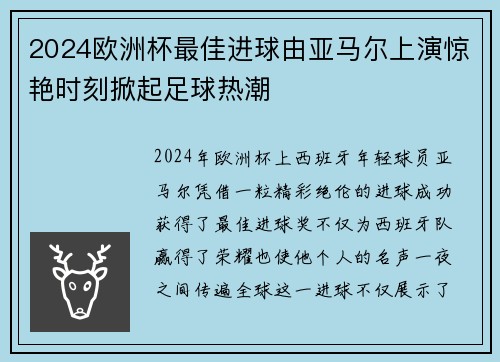 2024欧洲杯最佳进球由亚马尔上演惊艳时刻掀起足球热潮