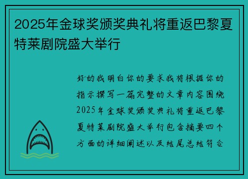 2025年金球奖颁奖典礼将重返巴黎夏特莱剧院盛大举行