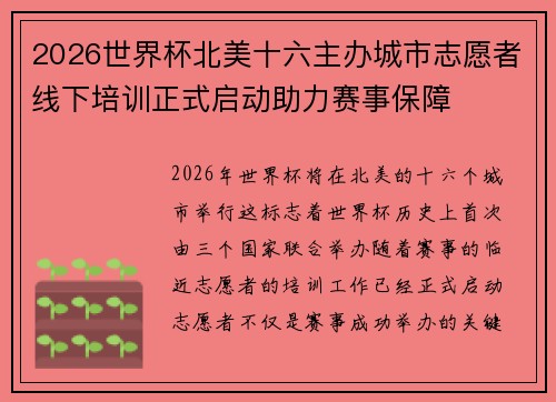 2026世界杯北美十六主办城市志愿者线下培训正式启动助力赛事保障